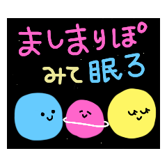 [LINEスタンプ] ましまりぽのスタンプです