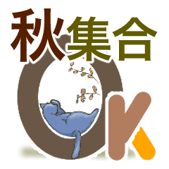 [LINEスタンプ] 秋の集合【ほっこりな日常】Revised