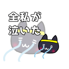 [LINEスタンプ] オタ活する黒猫【黄推し】