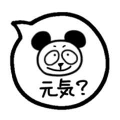 [LINEスタンプ] シンプルな吹き出しぱんだくん