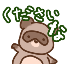 [LINEスタンプ] おねだりタヌキの日常スタンプ