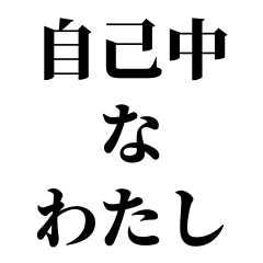 [LINEスタンプ] 超エゴイストなわたし【煽り/うざい/文字】