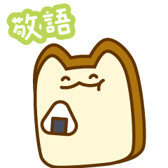 [LINEスタンプ] 食パンにゃんこ【敬語】