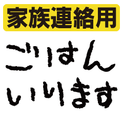 [LINEスタンプ] 動く！帰宅・ご飯の連絡【家族連絡用】