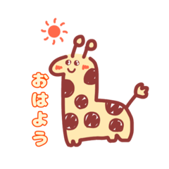 [LINEスタンプ] ゆるどうぶつver.きりん