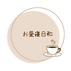 [LINEスタンプ] コーヒーのメッセージ入りスタンプ