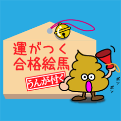 [LINEスタンプ] 【開運】運が付く！うんち君の合格絵馬