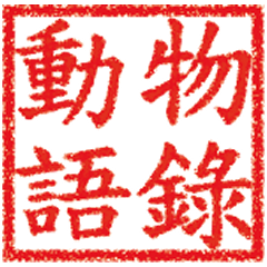 [LINEスタンプ] 動物の名言: 第 1 章