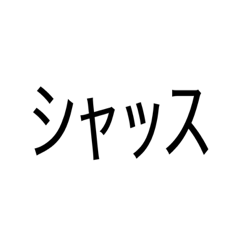 [LINEスタンプ] シャッス