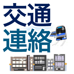 [LINEスタンプ] 交通連絡【保存版】Revised