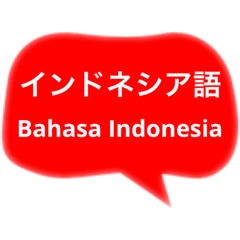 [LINEスタンプ] インドネシア語と日本語で会話する