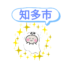 [LINEスタンプ] 愛知県知多市町域おばけはんつくん