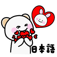 [LINEスタンプ] うさぎとくま 恋人 -くま (日本語)