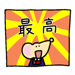 [LINEスタンプ] ネズミのちゅうくん。その7