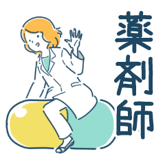 [LINEスタンプ] 働く薬剤師2