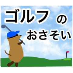 [LINEスタンプ] ゴルフの打ち合わせ これだけ