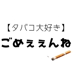 [LINEスタンプ] 【タバコ好き】ごめぇぇんね