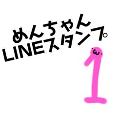 [LINEスタンプ] めんちゃん1