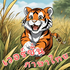 [LINEスタンプ] 虎ベビーの生活 (タイ)