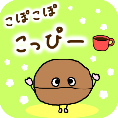 [LINEスタンプ] コーヒー豆の妖精★こぽこぽこっぴー毎日編