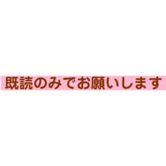 [LINEスタンプ] 既読のみでokです
