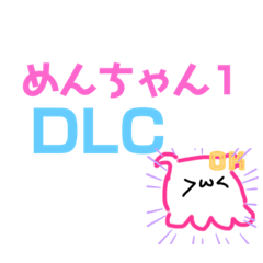 [LINEスタンプ] めんちゃん1 DLC