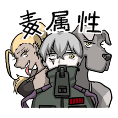 [LINEスタンプ] 毒属性3人組