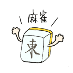 [LINEスタンプ] 麻雀好きなひとのためのスタンプ