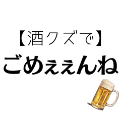 [LINEスタンプ] 【酒クズ】ごめぇぇんね