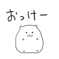 [LINEスタンプ] おきらくなハムスター