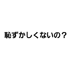 [LINEスタンプ] 陰キャ(イキリ)スタンプ