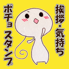 [LINEスタンプ] ポチョ スタンプ！！《挨拶・気持ち》