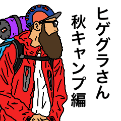 [LINEスタンプ] ヒゲグラさん秋キャンプ編