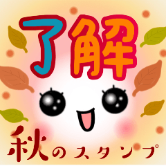 [LINEスタンプ] Smile＆Smile！毎日使えるPOP-UPスタンプ☆秋の画像（メイン）