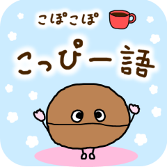 [LINEスタンプ] こぽこぽこっぴー＊毎日使えるこっぴー語編