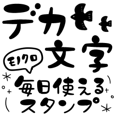 [LINEスタンプ] 【〜デカ文字〜モノクロ〜デコ文字stamp】