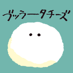 [LINEスタンプ] ブッラータくん
