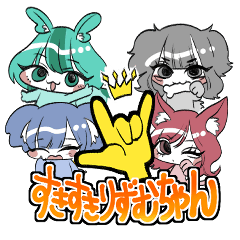 [LINEスタンプ] すきすきりずむちゃん