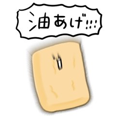 [LINEスタンプ] シンプル あぶらあげ 日常会話