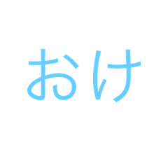 [LINEスタンプ] いつでもつかえるスタンプ(^_^)