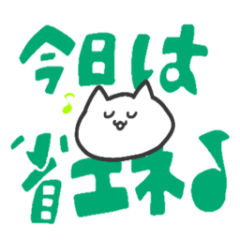 [LINEスタンプ] 省エネコ