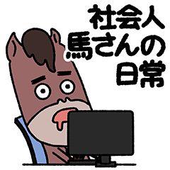 [LINEスタンプ] 社会人馬さんの日常(日本語バージョン)