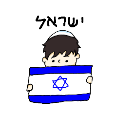 [LINEスタンプ] ✡イスラエルボーイ✡