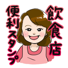 [LINEスタンプ] 飲食店便利スタンプ（蓮華）