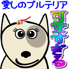 [LINEスタンプ] 愛しのブルテリア