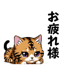 [LINEスタンプ] ちび猫（ドット絵）の画像（メイン）