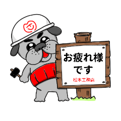 [LINEスタンプ] 松本工務店スタンプ1