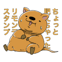 [LINEスタンプ] ちょっと肥えちゃったリモンティ