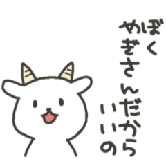 [LINEスタンプ] ぐうたらヤギさん