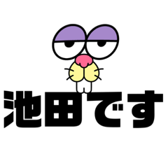 [LINEスタンプ] 池田さんが主に使える。敬語お友達に